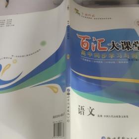 百汇大课堂高中同步学习与测评语文选修