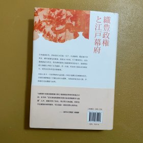 织丰政权与江户幕府：战国时代（讲谈社·日本的历史07）