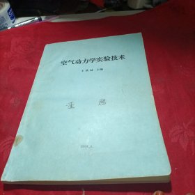 空气动力学实验技术修订版