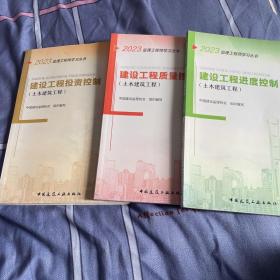 2023年建设工程投资控制、质量控制、进度控制（土木建筑工程）3本合售