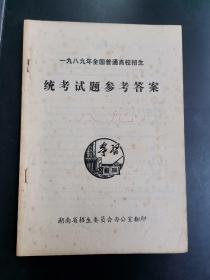 一九八九年全国普通高校招生统考试题参考答案