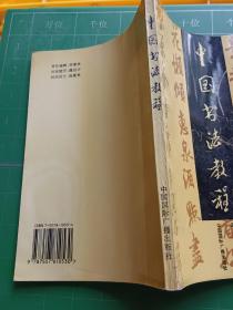 中国书法教程