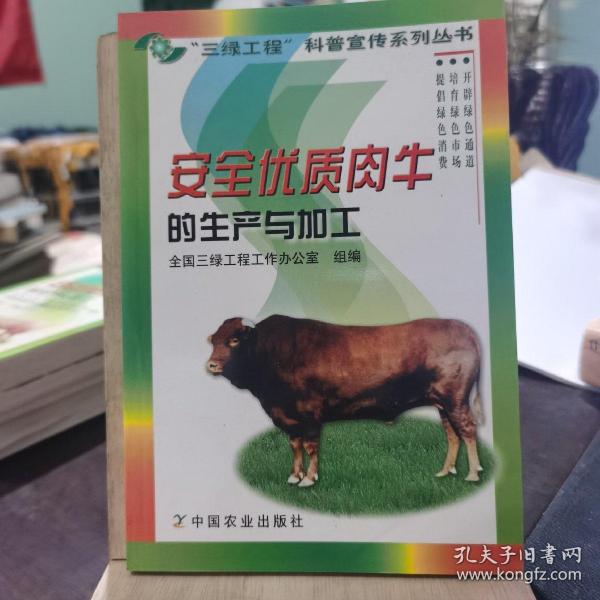 安全优质肉牛的生产与加工