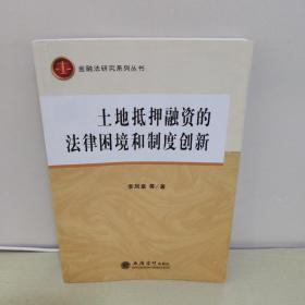 土地抵押融资的法律困境和制度创新