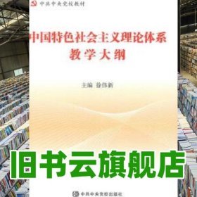 中国特色社会主义理论体系教学大纲 徐伟新 中共中央党校出版社 9787503557835