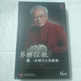 《琴乐探微》龚一古琴六十年供奉 6dvd