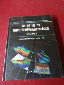 全球油气勘探开发形势及油公司动态(2021年)(精)