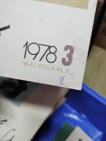 1977年到82年美术杂志，共43本，画家王馥霖旧藏，有的有他签名（M）