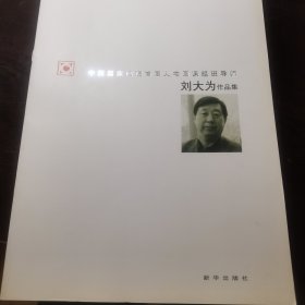 刘大为作品集及及手写介绍