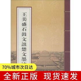 王美盛石鼓文诅楚文墨迹