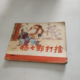 杨七郎打擂