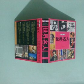 正版实拍 世界名人速查手册图文版