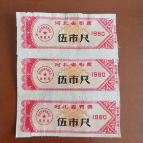 (1980年)河北省布票 伍市尺 (三张合售)