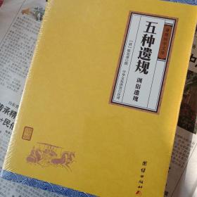 五种遗规（谦德国学文库，曾国藩、南怀瑾大力推荐的经典之作；修身、治家、为官、处世、教育的经验汇编。）