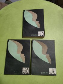 飘（上中下）