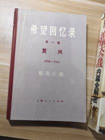 希望回忆录 一卷