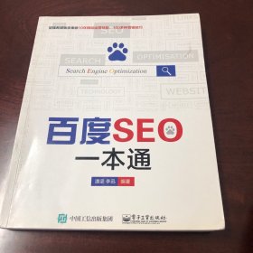 百度SEO一本通