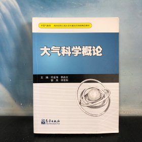 南京信息工程大学共建项目资助精品教材：大气科学概论：