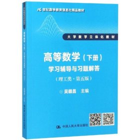 高等数学（下册）学习辅导与习题解答（理工类·第五版）（21世纪数学教育信息化精品教材 大学数学立体化教材）