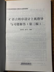 C语言程序设计上机指导与习题解答