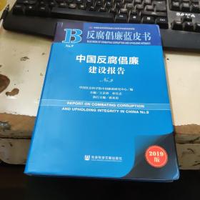 反腐倡廉蓝皮书：中国反腐倡廉建设报告NO.9