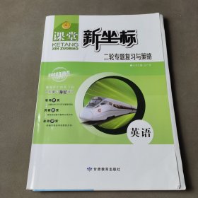 课堂新坐标、二轮专题复习与策略．英语