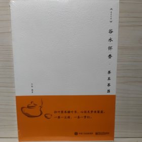 谷水怀香：茶具茶器