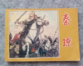 《秦琼》 连环画 小人书