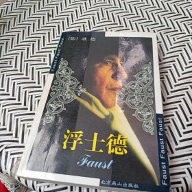 浮士德（燕山名著10周年特惠版）