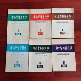 中小学外语教育 1978 创刊号1-6期