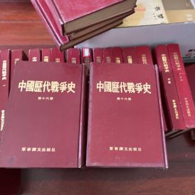 中国历代战争史 十六