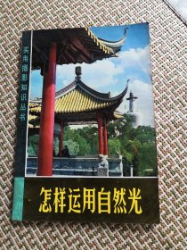 怎样运用自然光