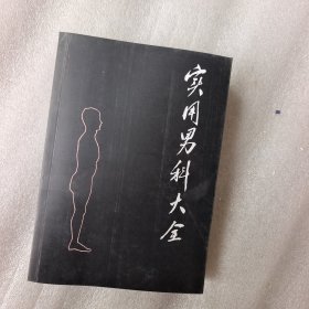 实用男科大全