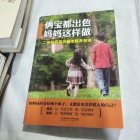 俩宝都出色，妈妈这样做：二孩妈妈高效的幸福养育课