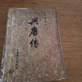 传统评书 兴唐传（1——4）