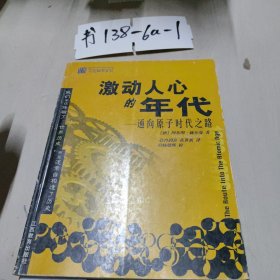 三思文库·公众科学系列：激动人心的年代·通向原子时代之路