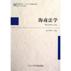 高校法学十二五规划教材系列：海商法学