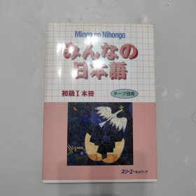 みんなの日本語：―初級1本冊