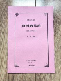 《祖国的花朵》（电影文学剧本，林蓝编剧，中国电影1979年9月，残书缮本）