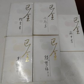 巴金（病中集，随想録，真话集，无题集，探索集）五册合售