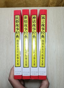 插图本古代故事文库∶寓言故事经典、神话故事经典、民俗故事经典、世情故事经典（4本合售）