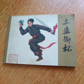 三盗御杯 连环画