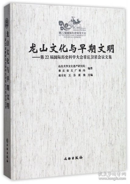 龙山文化与早期文明--第22届国际历史科学大会章丘卫星会议文集(精) 普通图书/综合图书 编者:栾丰实//王芬//董豫 文物 9787501051977