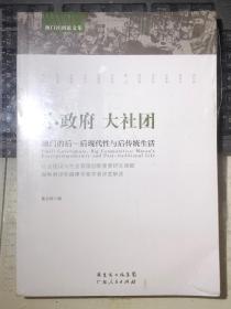 小政府 大社团：澳门的后·后现代性与后传统生活