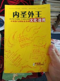 内圣外王：中国参与国际竞争的文化透视