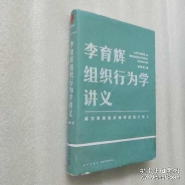 李育辉组织行为学讲义（助你成为掌握组织秘密的极少数人）