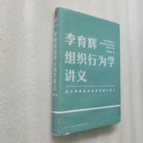 李育辉组织行为学讲义（助你成为掌握组织秘密的极少数人）