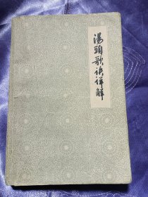 汤头歌诀详解（1963年一版一印）