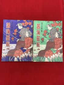 苦海慈航
