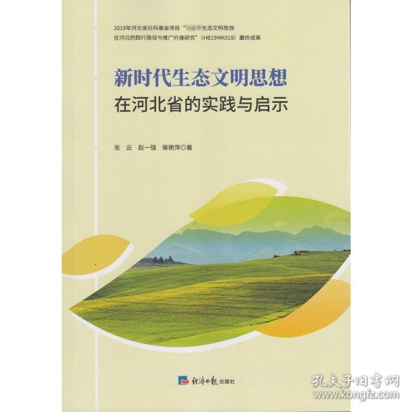 新时代生态文明思想在河北省的实践与启示